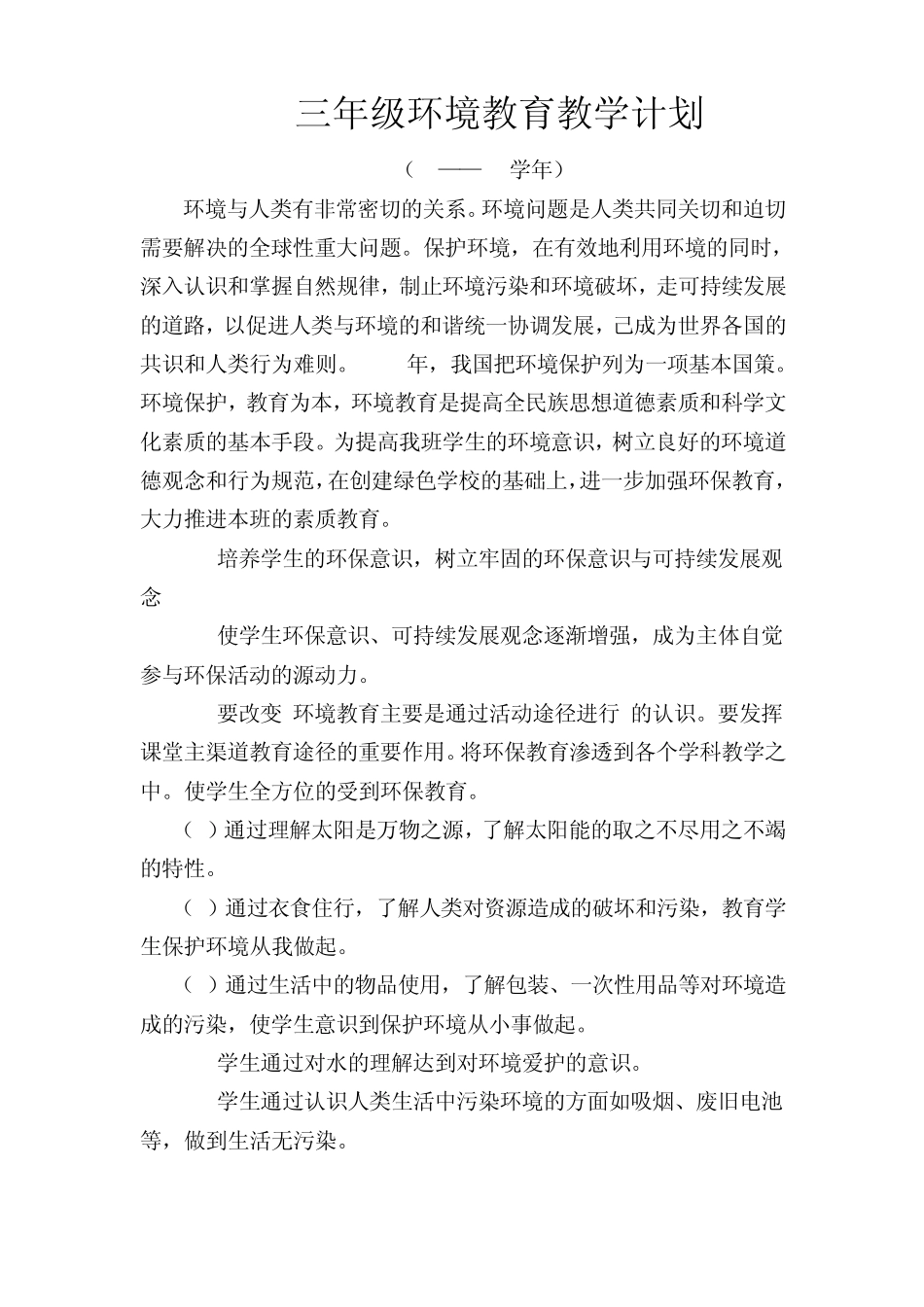 三年级环境教育计划、教案、总结_第3页