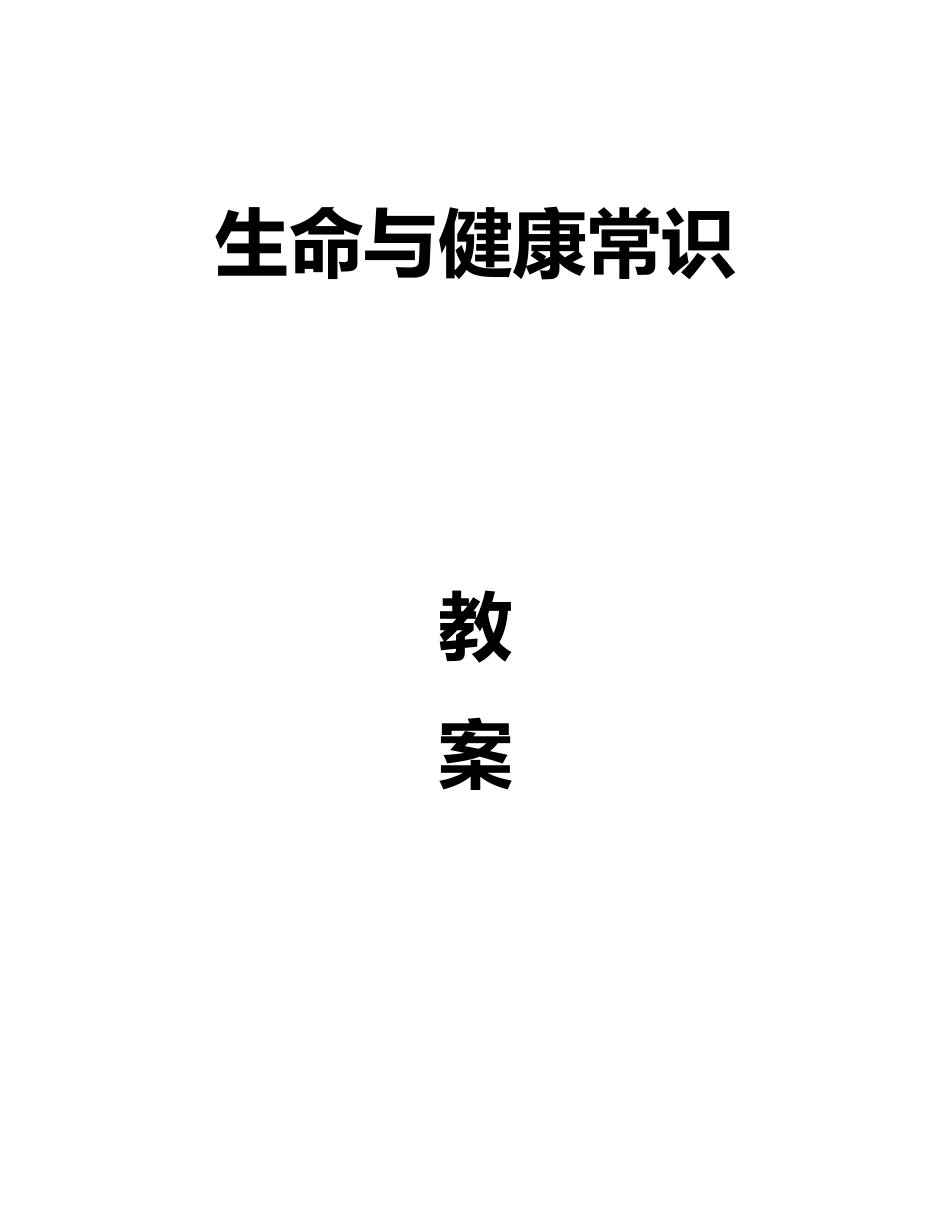 三年级生命与健康教案_第1页