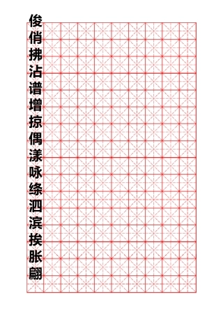 三年级生字字帖