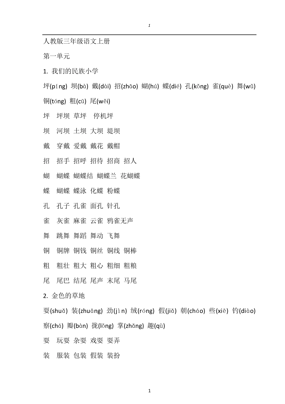 三年级生字表_第1页