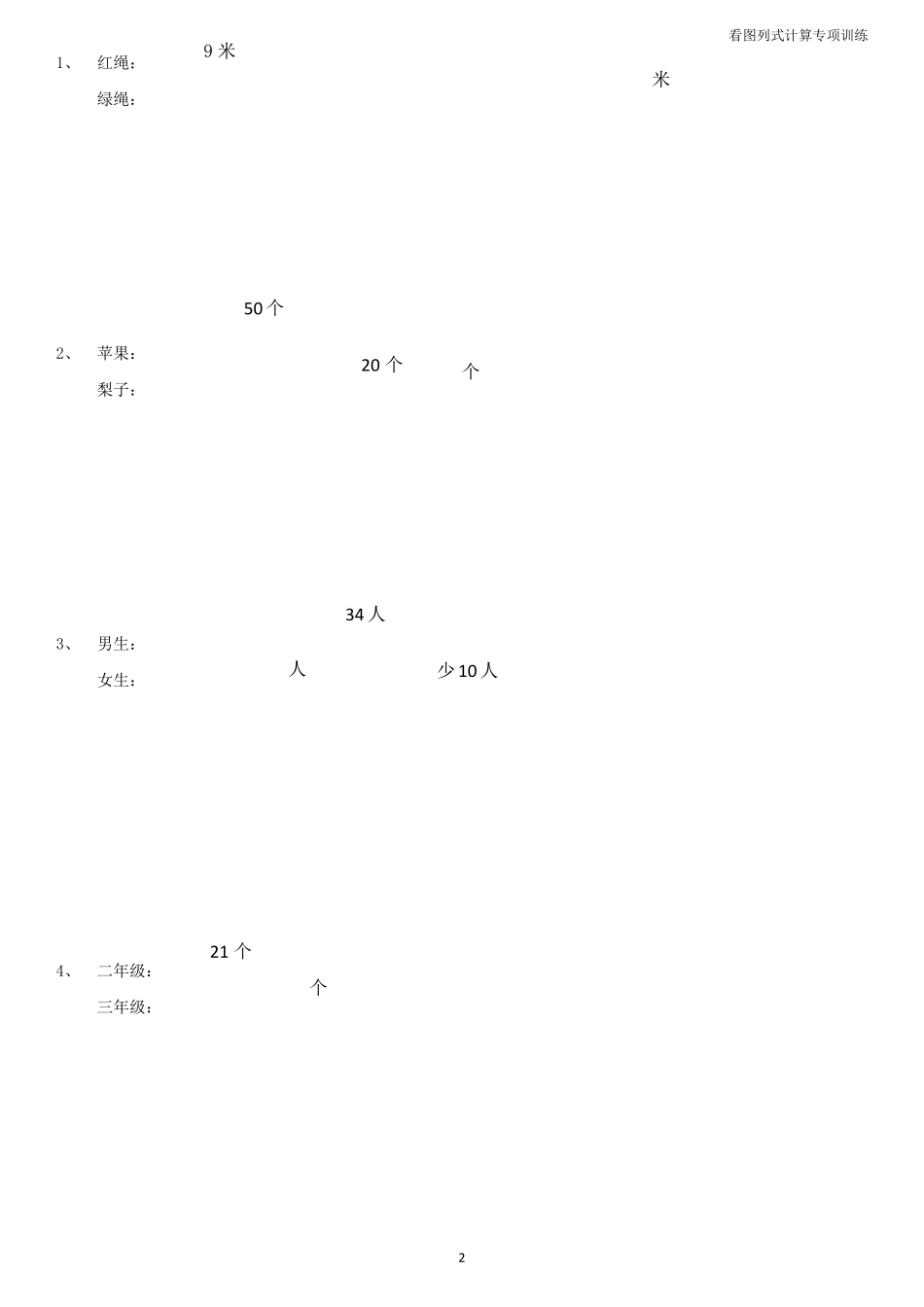 三年级看图列式计算专项训练_第2页