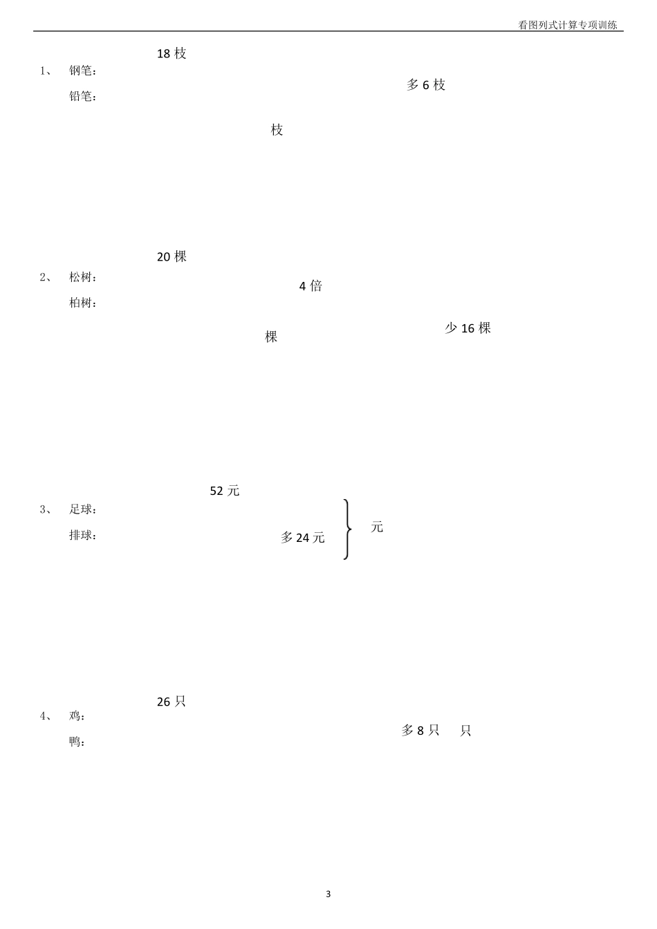 三年级看图列式计算专项训练_第3页