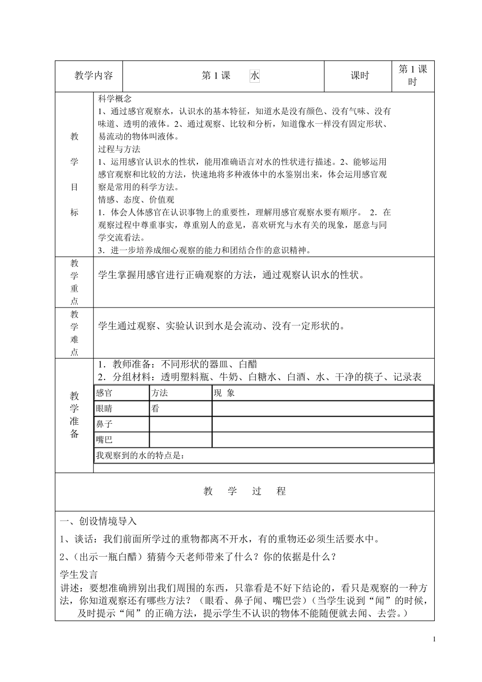 三年级科学《水和空气》单元教案_第1页