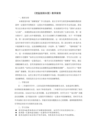 三年级科学上册《把盐放到水里》教学设计