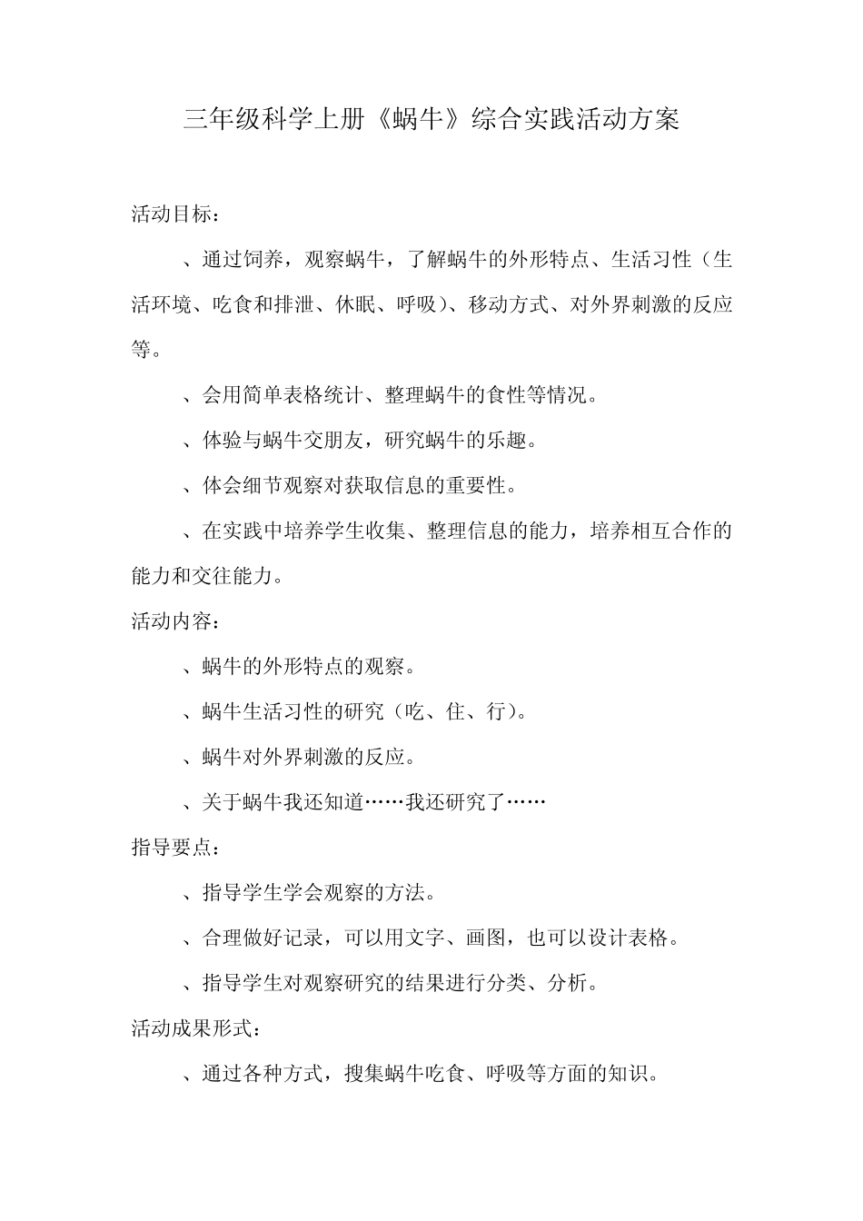 三年级科学上册《蜗牛》综合实践活动方案_第1页