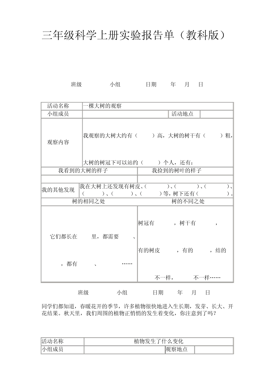 三年级科学上册实验报告单(教科版)_第1页