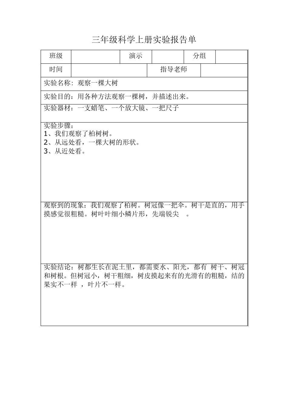 三年级科学上册实验报告单_第1页