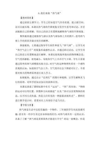 三年级科学上册教案2.6我们来做“热气球”教科版