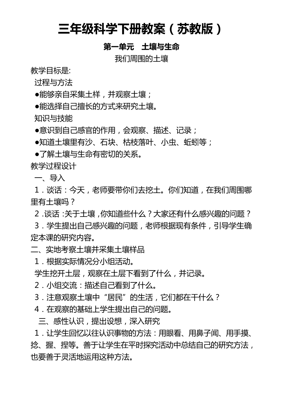 三年级科学下册教案苏教版_第1页