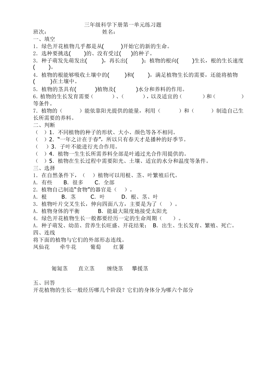 三年级科学下册第一单元练习题_第1页