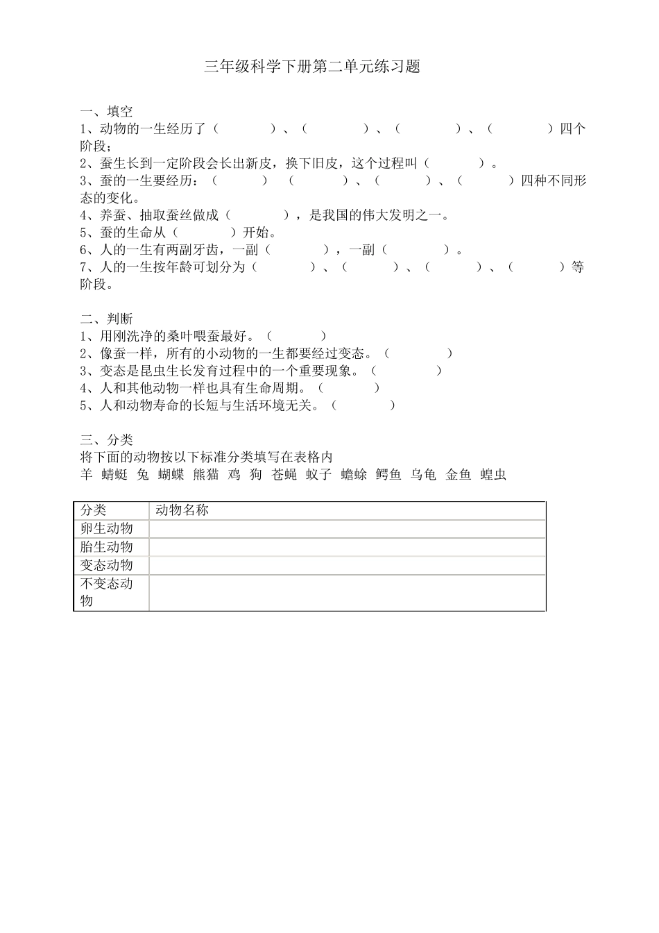三年级科学下册第一单元练习题_第2页