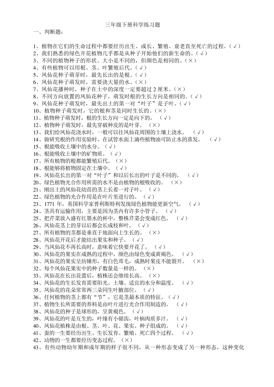 三年级科学下册第一单元练习题_第3页