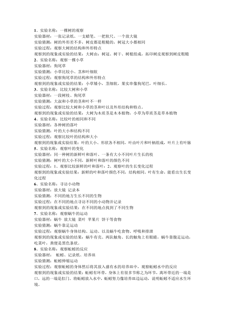 三年级科学全册实验报告_第1页