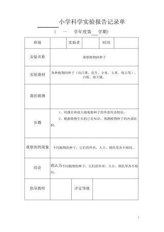 三年级科学实验报告记录单