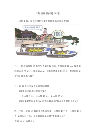 三年级租船问题30道