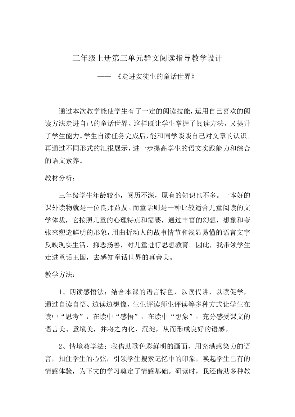 三年级第三单元《走进安徒生童话》群文阅读教学设计_第1页