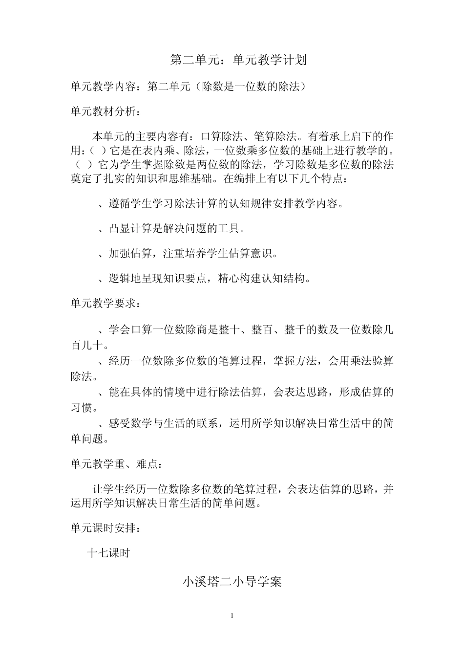 三年级第二单元除数是一位数的除法导学案_第1页