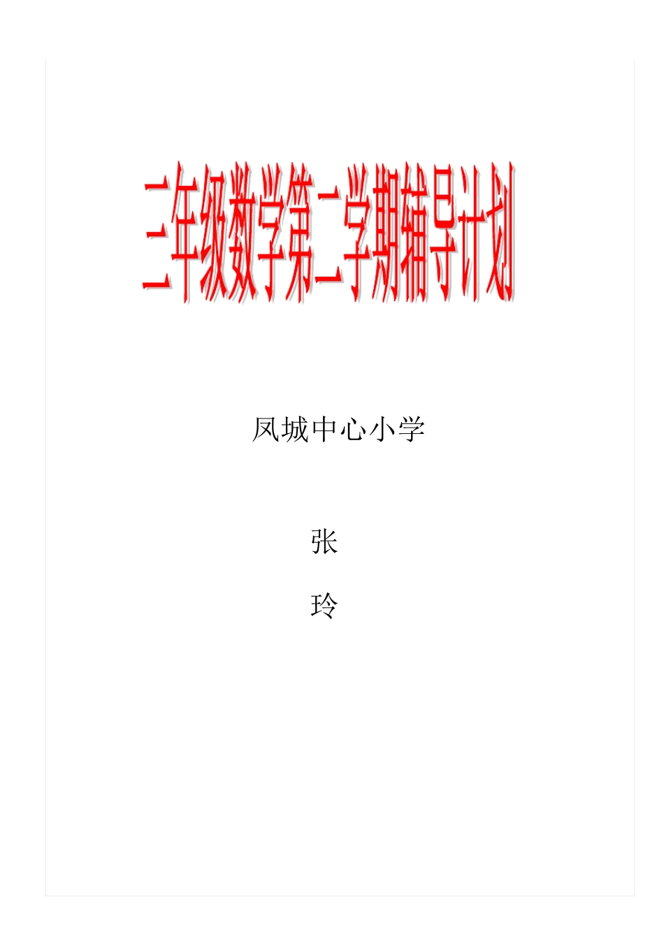 三年级第二学期数学培优辅差记录_第2页