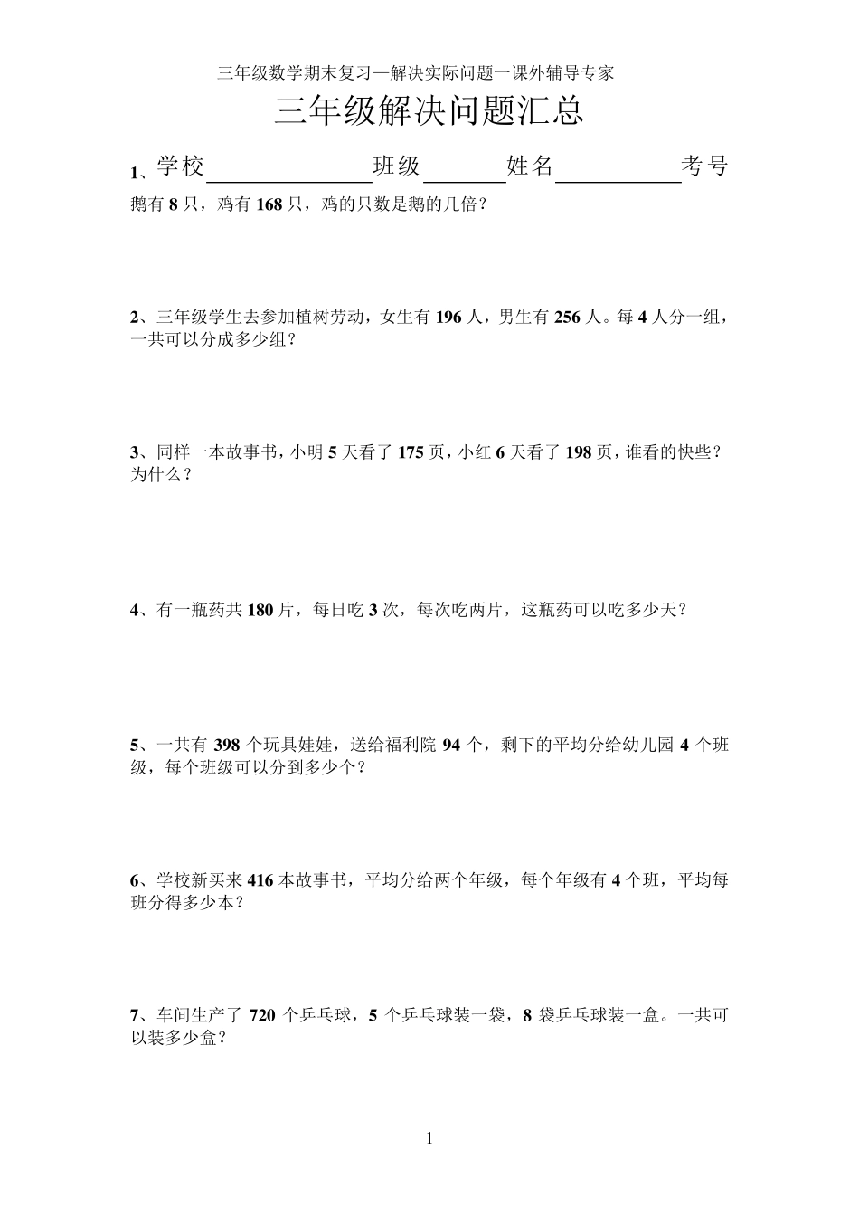 三年级综合—三年级解决问题汇总_第1页