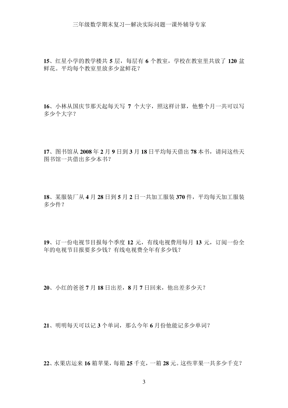 三年级综合—三年级解决问题汇总_第3页