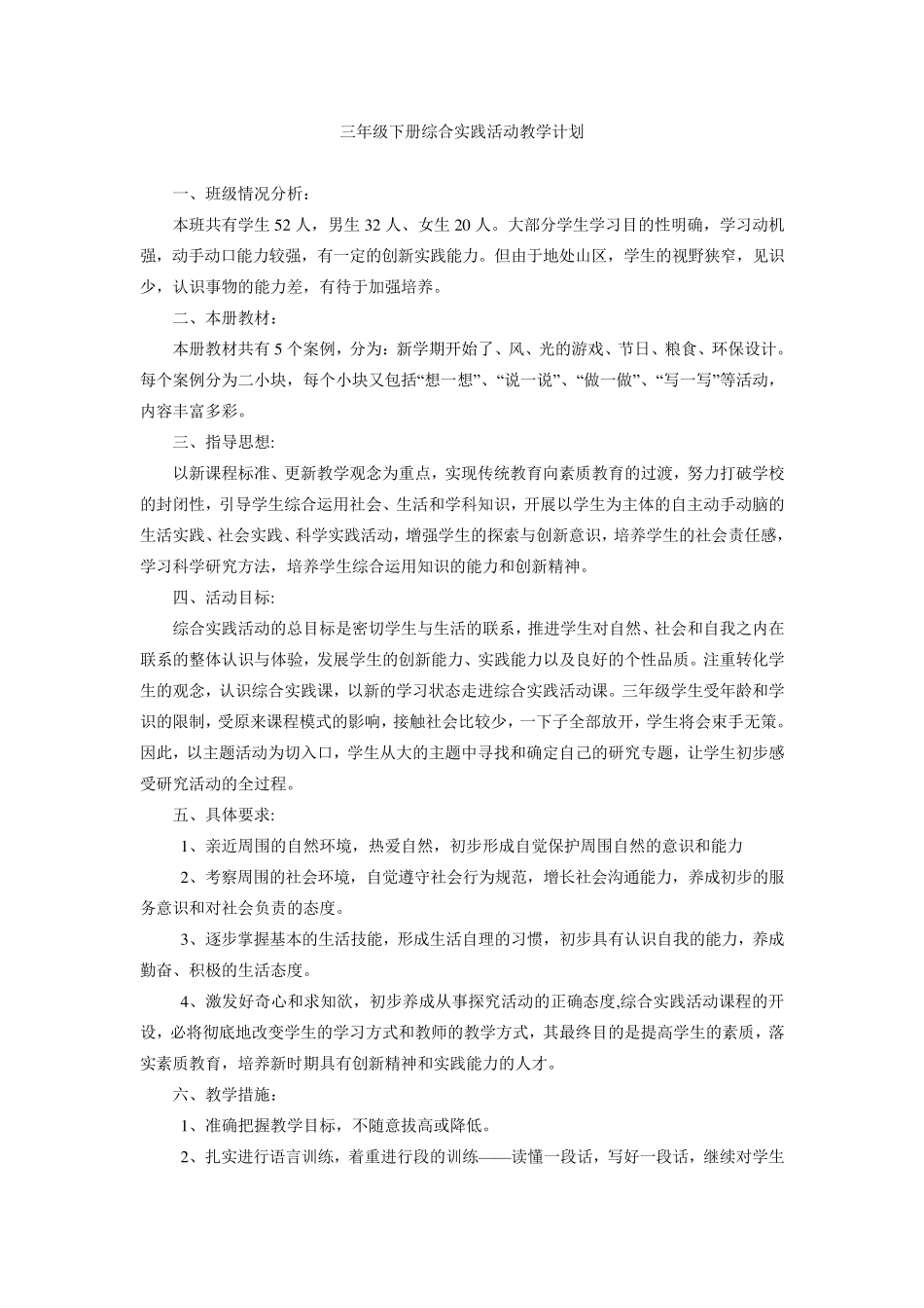 三年级综合实践教学计划及教案_第1页