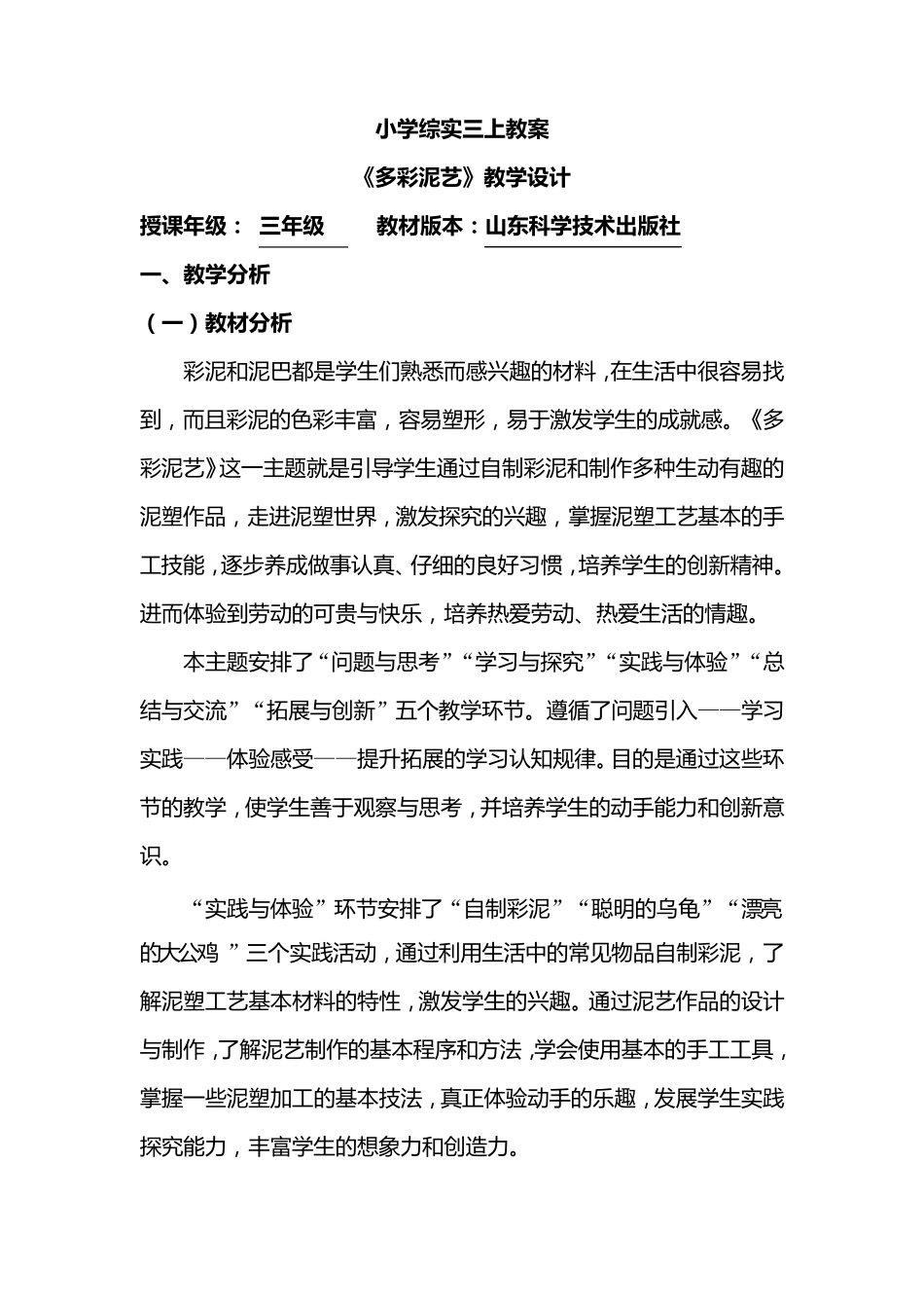 三年级综合实践教案《多彩泥艺》_第1页