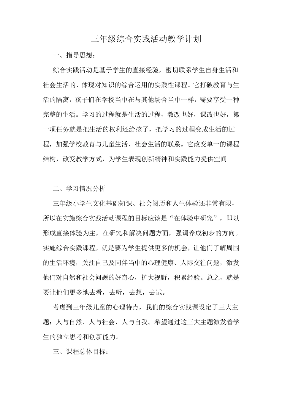 三年级综合实践活动教学计划_第1页