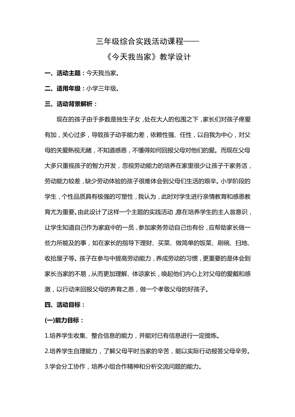三年级综合实践活动课程《今天我当家》教案_第1页