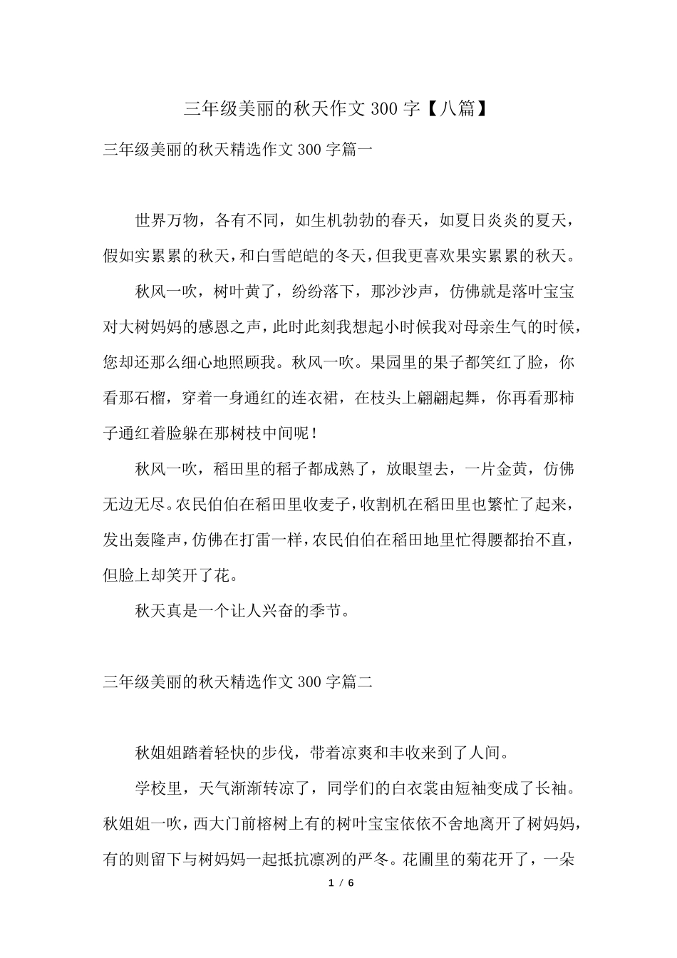 三年级美丽的秋天作文300字[八篇]_第1页