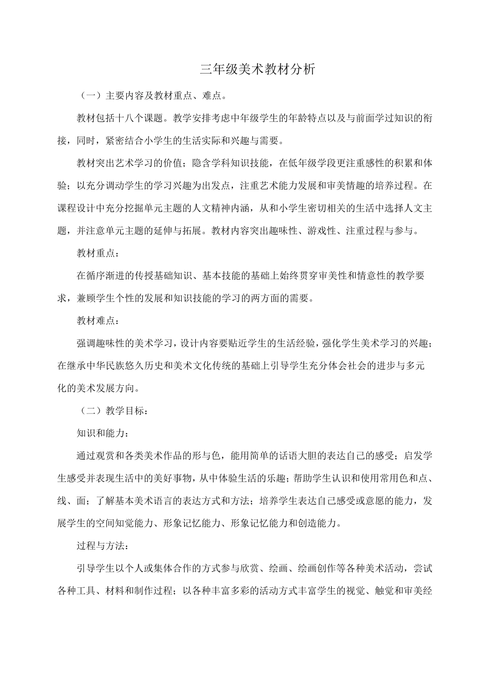 三年级美术教材分析_第1页