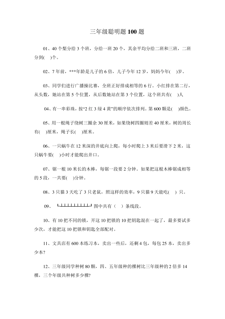 三年级聪明题100题_第1页