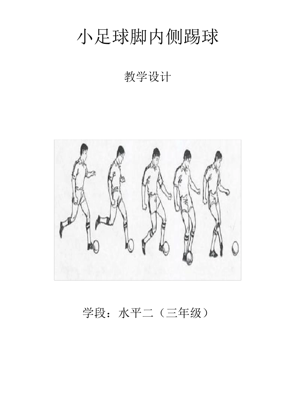 三年级脚内侧踢球教学设计_第1页