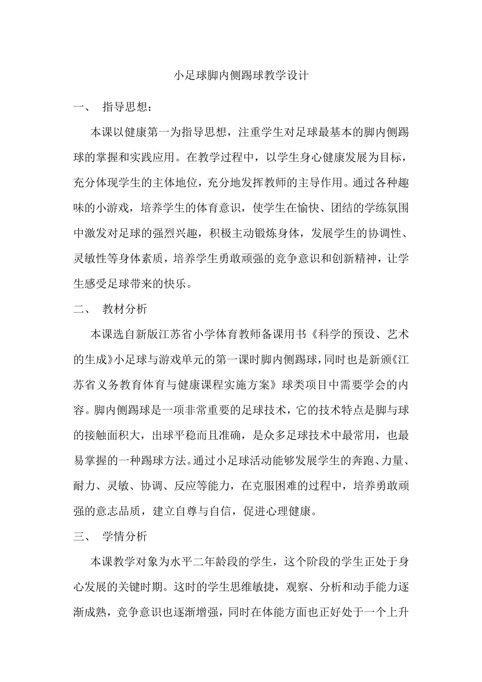 三年级脚内侧踢球教学设计_第2页