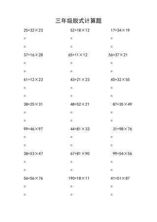 三年级脱式计算题100道