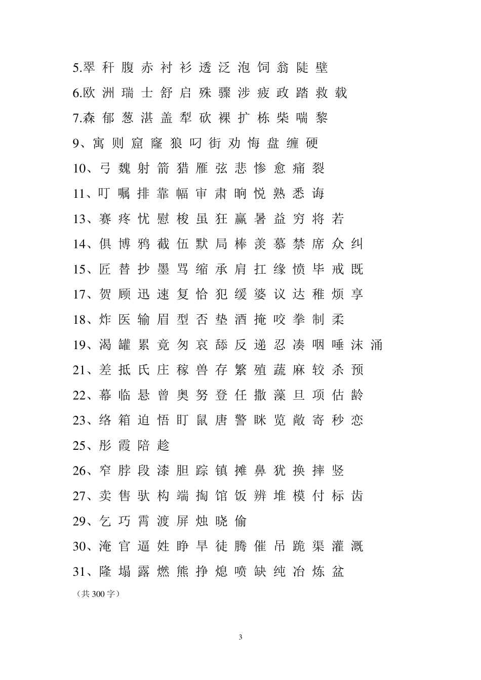 三年级至六年级生字表_第3页