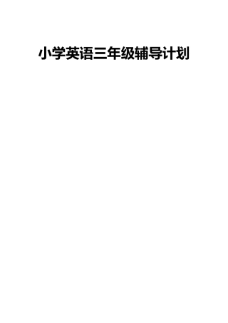 三年级英语辅导计划