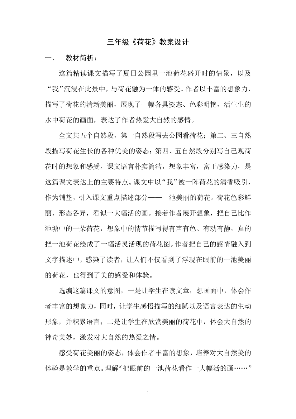 三年级荷花教案设计_第1页