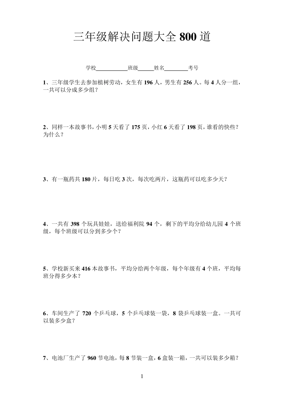 三年级解决问题大全800道_第1页