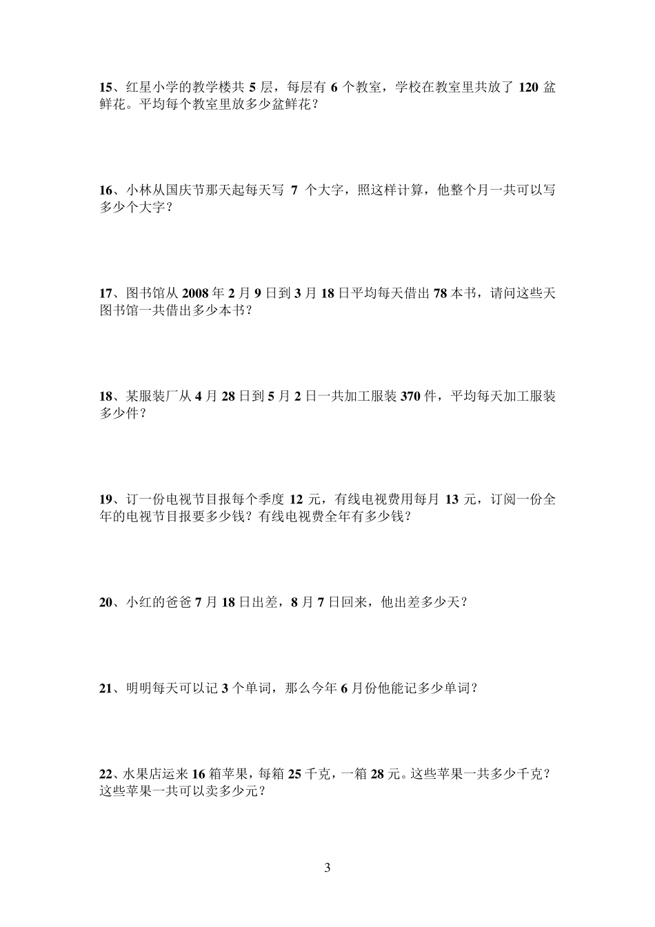 三年级解决问题大全800道_第3页