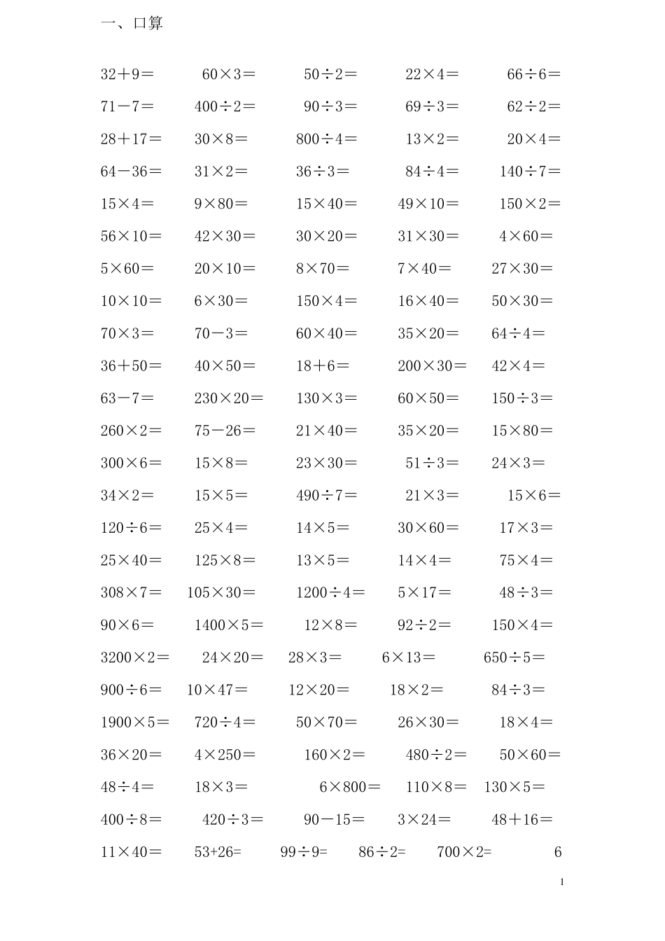 三年级计算题集锦(口算与笔算)_第1页