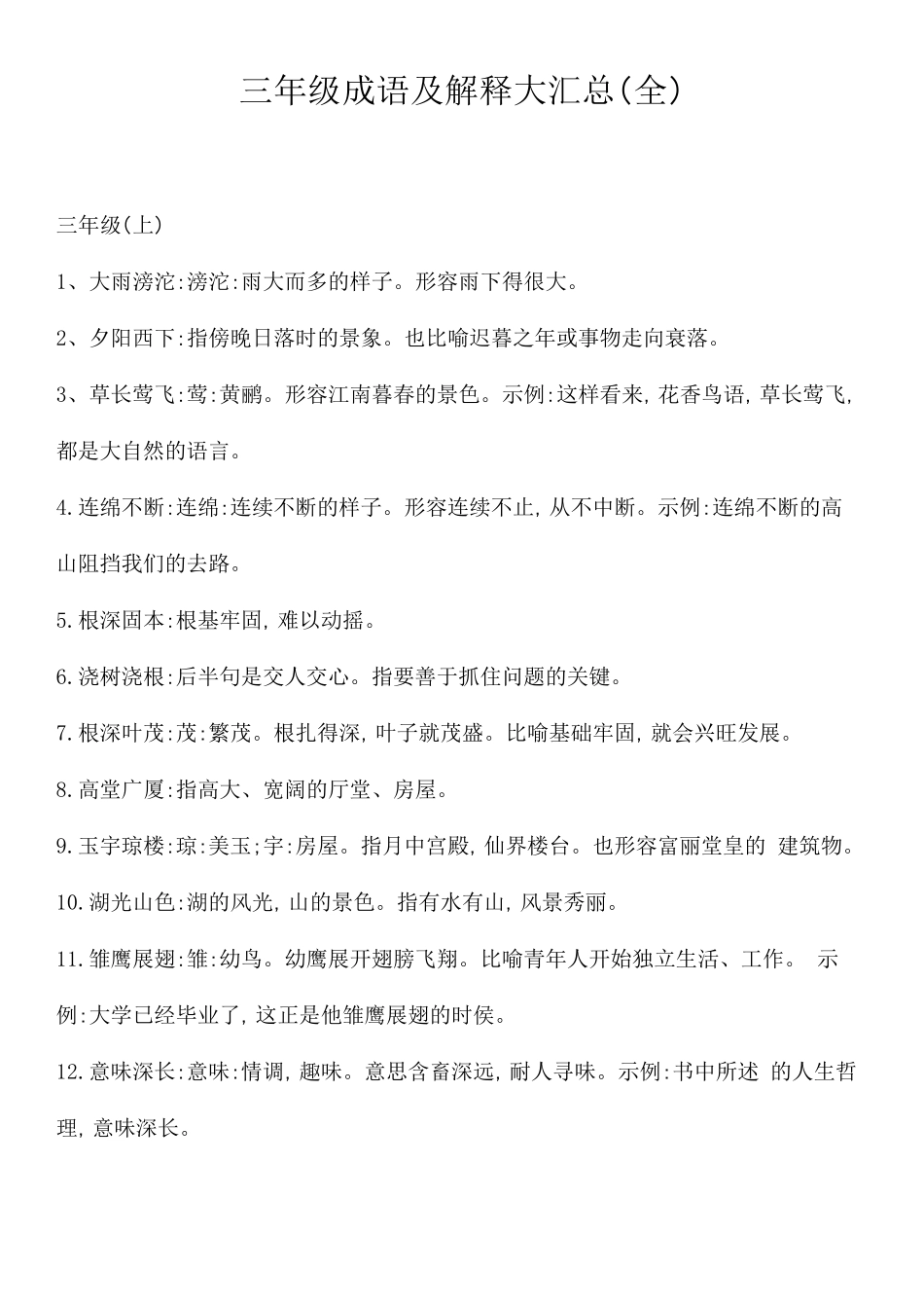 三年级词语解释大全_第1页