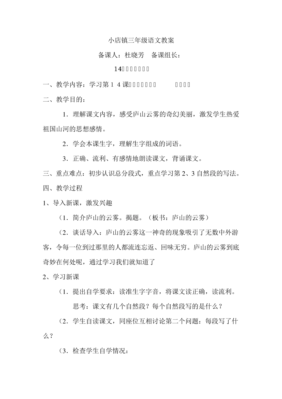 三年级语文S版《庐山的云雾》教案_第1页