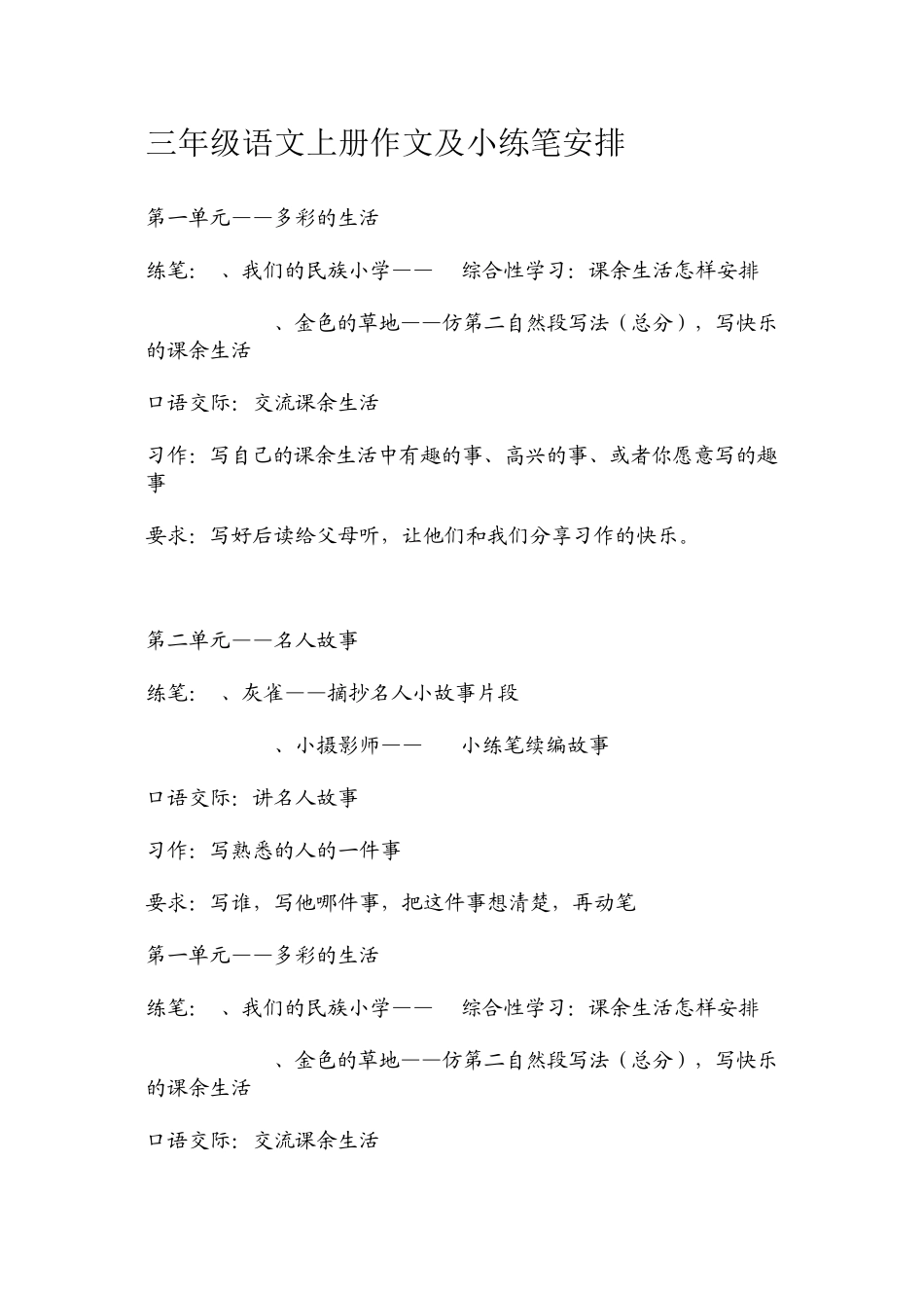 三年级语文上册作文及小练笔安排_第1页