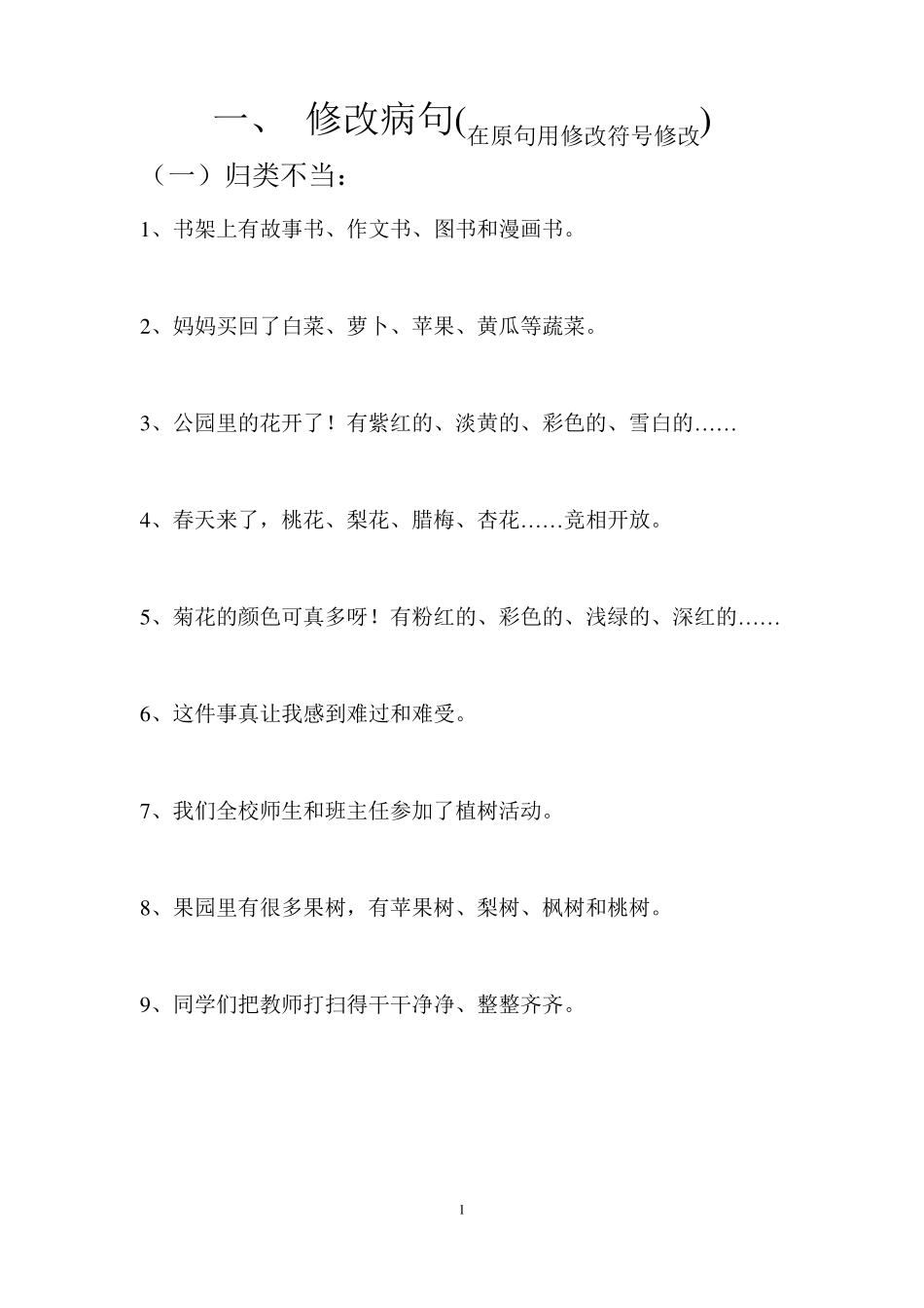 三年级语文上册修改病句和加标点符号专项练习_第1页