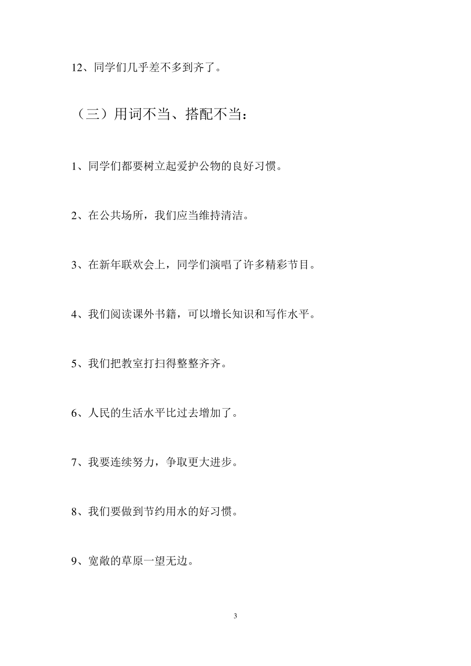 三年级语文上册修改病句和加标点符号专项练习_第3页