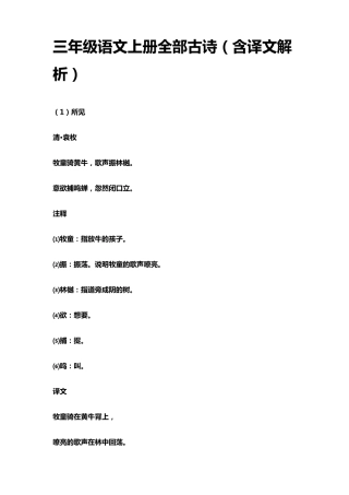 三年级语文上册全部古诗(含译文解析)