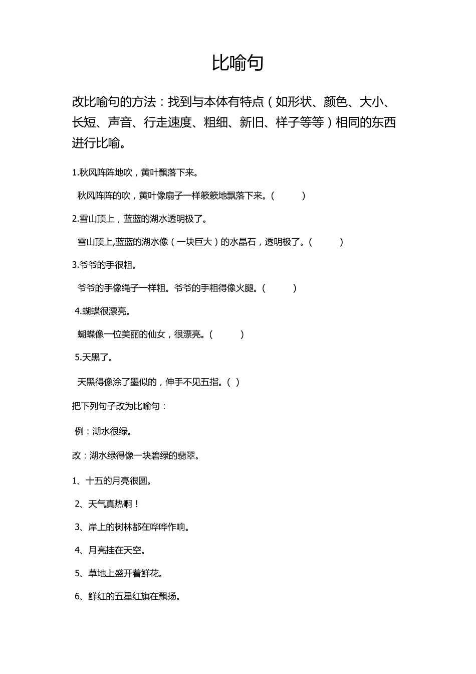 三年级语文上册修辞手法汇_第1页