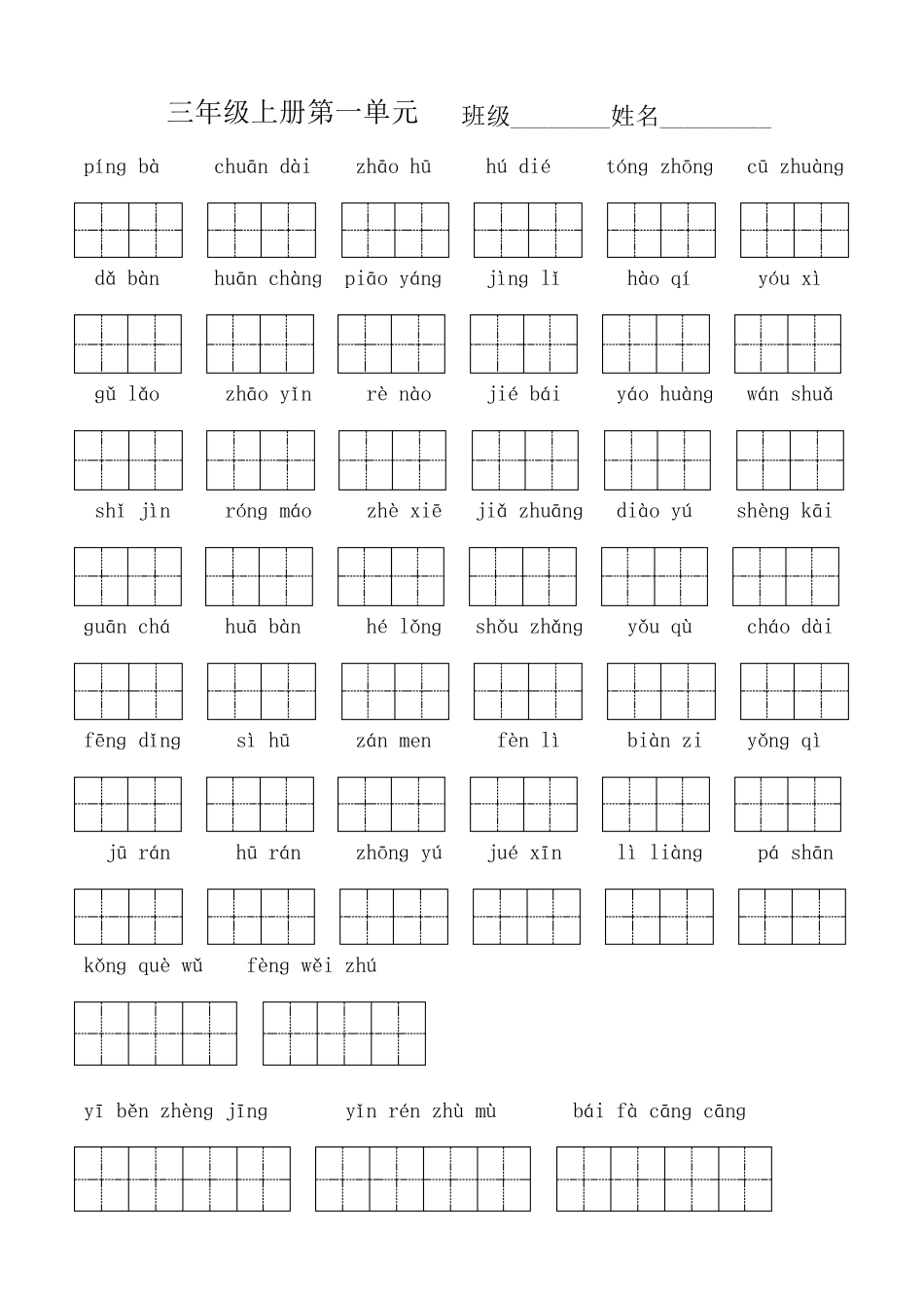 三年级语文上册单元看拼音写词语(带田字格)_第1页