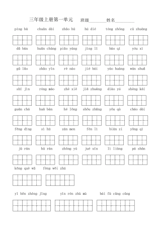 三年级语文上册单元看拼音写词语(带田字格)