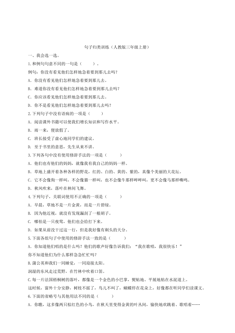 三年级语文上册句子专项练习_第1页